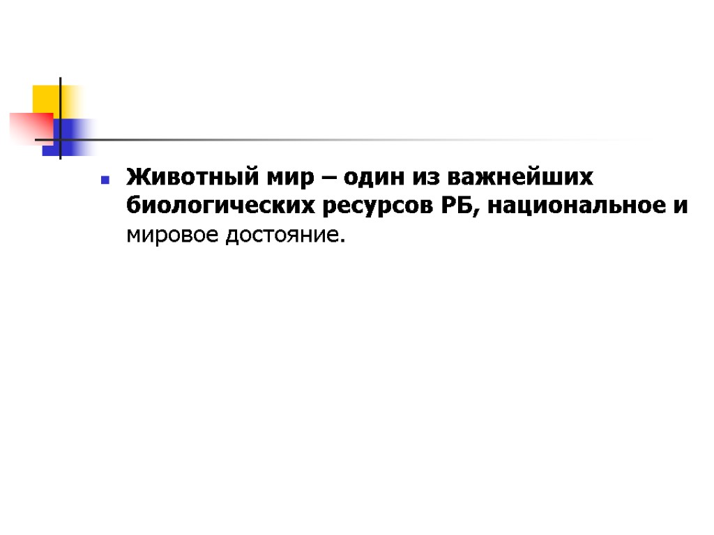 Животный мир – один из важнейших биологических ресурсов РБ, национальное и мировое достояние.